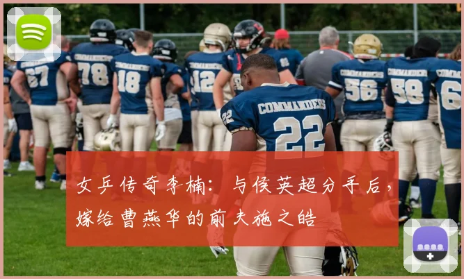 女乒传奇李楠：与侯英超分手后，嫁给曹燕华的前夫施之皓