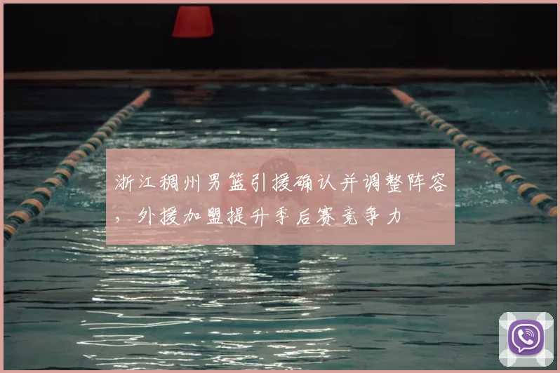 浙江稠州男篮引援确认并调整阵容，外援加盟提升季后赛竞争力