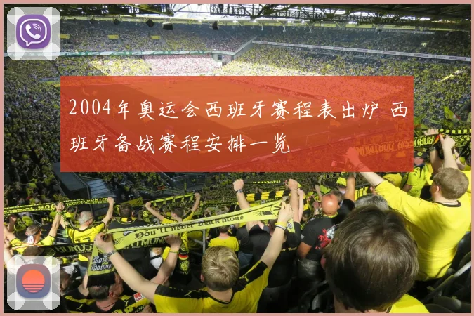 2004年奥运会西班牙赛程表出炉 西班牙备战赛程安排一览