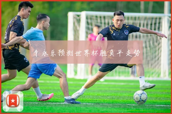 李永乐预测世界杯胜负平走势