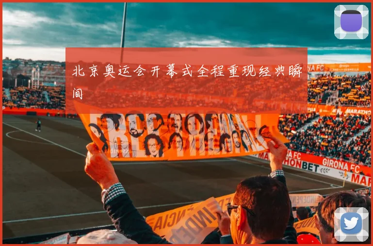 北京奥运会开幕式全程重现经典瞬间