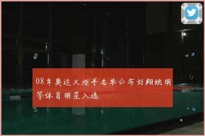 08年奥运火炬手名单公布刘翔姚明等体育明星入选