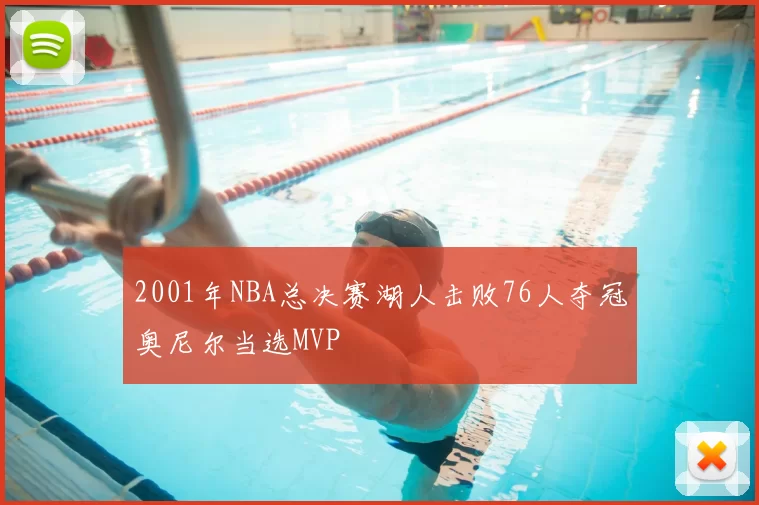 2001年NBA总决赛湖人击败76人夺冠奥尼尔当选MVP
