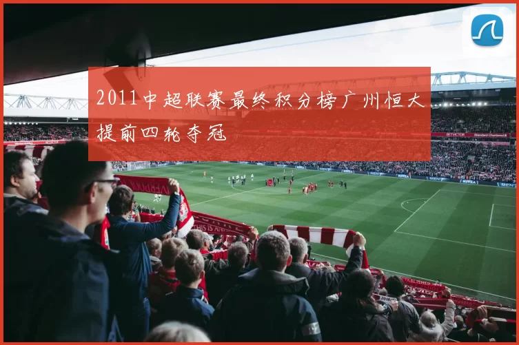2011中超联赛最终积分榜广州恒大提前四轮夺冠