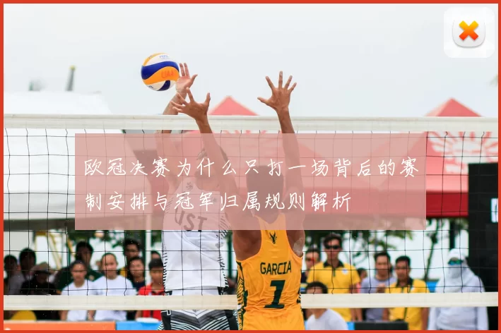 欧冠决赛为什么只打一场背后的赛制安排与冠军归属规则解析