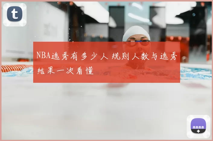NBA选秀有多少人 规则人数与选秀结果一次看懂