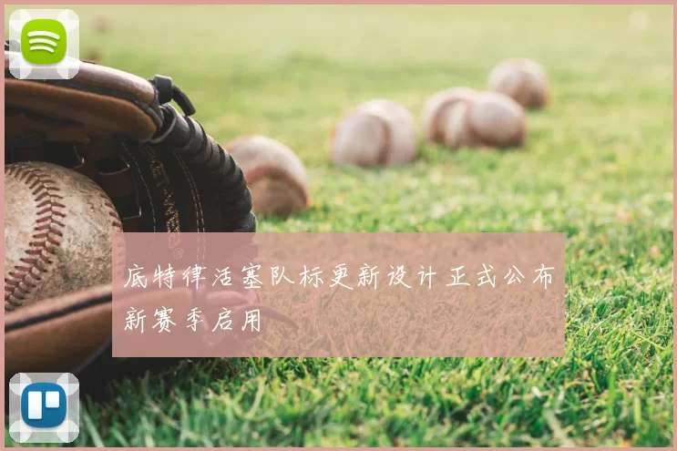 底特律活塞队标更新设计正式公布新赛季启用