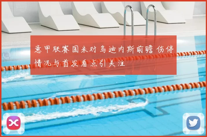 意甲联赛国米对乌迪内斯前瞻 伤停情况与首发看点引关注