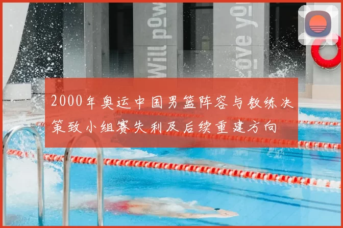 2000年奥运中国男篮阵容与教练决策致小组赛失利及后续重建方向