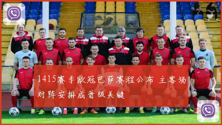 1415赛季欧冠巴萨赛程公布 主客场对阵安排成晋级关键