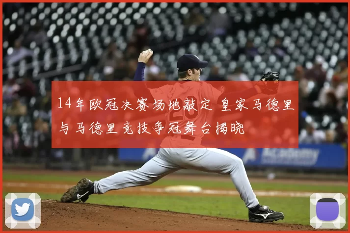 14年欧冠决赛场地敲定 皇家马德里与马德里竞技争冠舞台揭晓