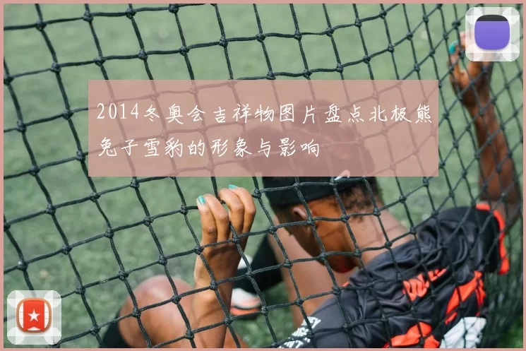 2014冬奥会吉祥物图片盘点北极熊兔子雪豹的形象与影响