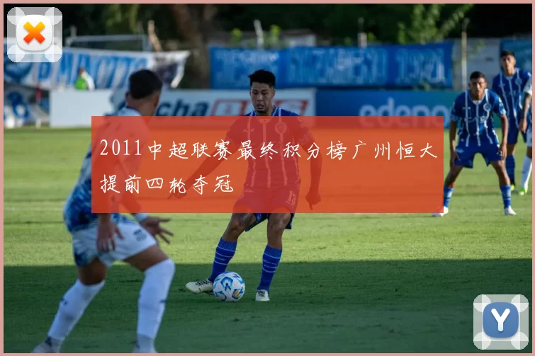 2011中超联赛最终积分榜广州恒大提前四轮夺冠