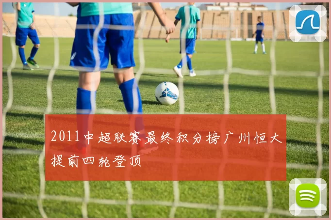 2011中超联赛最终积分榜广州恒大提前四轮登顶
