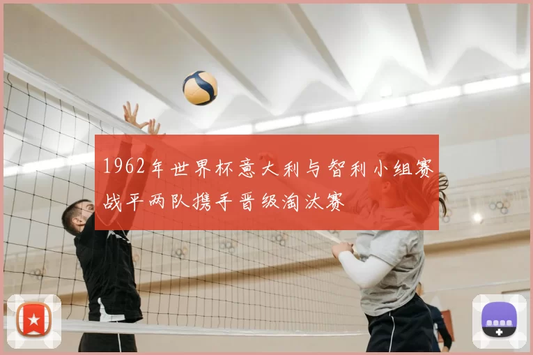 1962年世界杯意大利与智利小组赛战平两队携手晋级淘汰赛