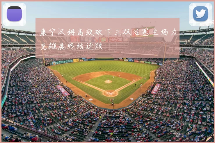 康宁汉姆高效砍下三双活塞主场力克雄鹿终结连败