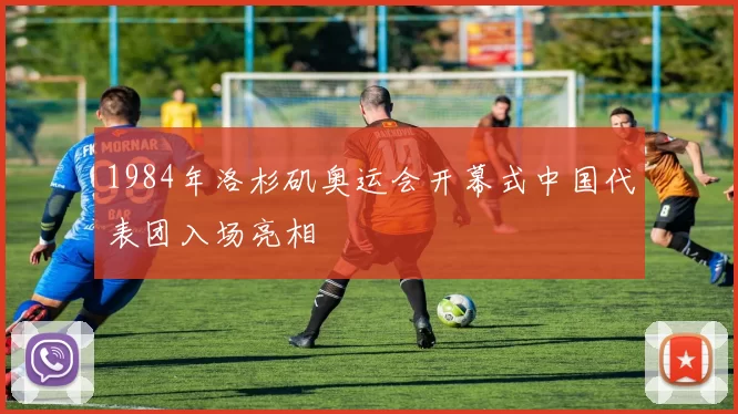 1984年洛杉矶奥运会开幕式中国代表团入场亮相