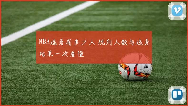 NBA选秀有多少人 规则人数与选秀结果一次看懂