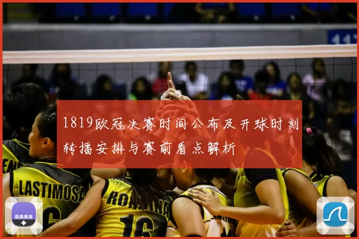 1819欧冠决赛时间公布及开球时刻转播安排与赛前看点解析