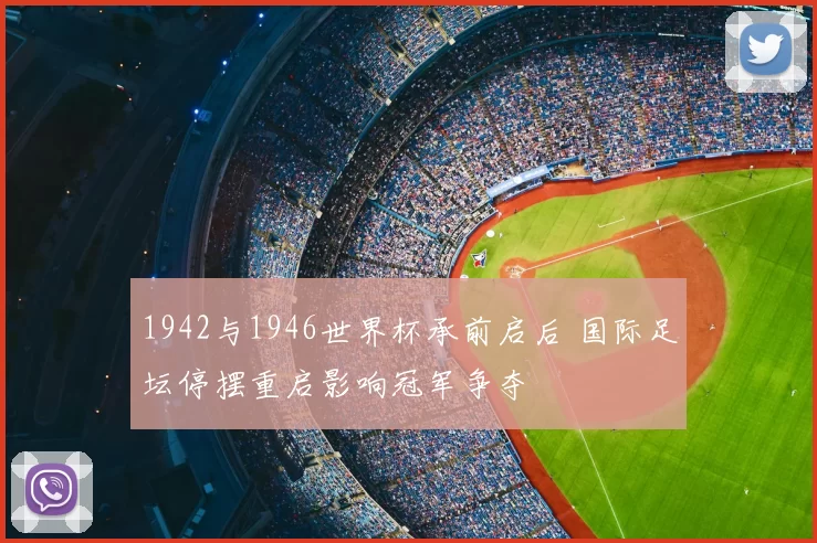 1942与1946世界杯承前启后 国际足坛停摆重启影响冠军争夺