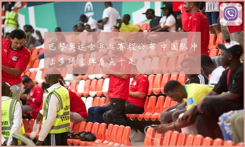 巴黎奥运会乒乓赛程公布 中国队冲击多项金牌看点十足