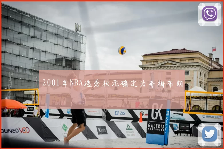 2001年NBA选秀状元确定为夸梅布朗