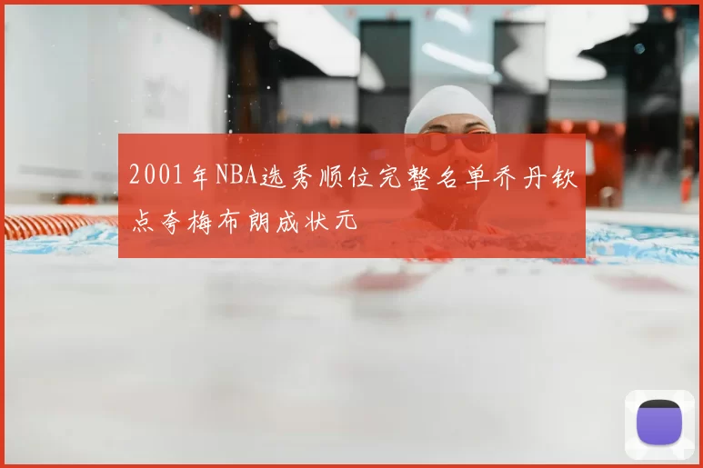 2001年NBA选秀顺位完整名单乔丹钦点夸梅布朗成状元