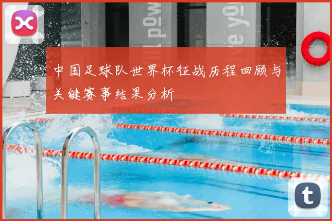 中国足球队世界杯征战历程回顾与关键赛事结果分析