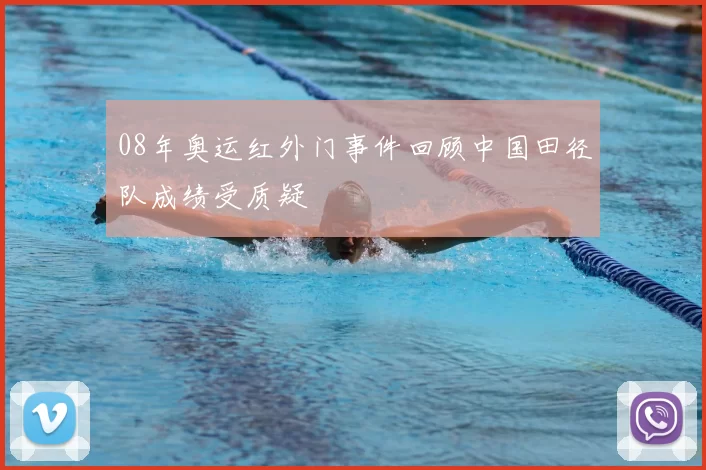08年奥运红外门事件回顾中国田径队成绩受质疑