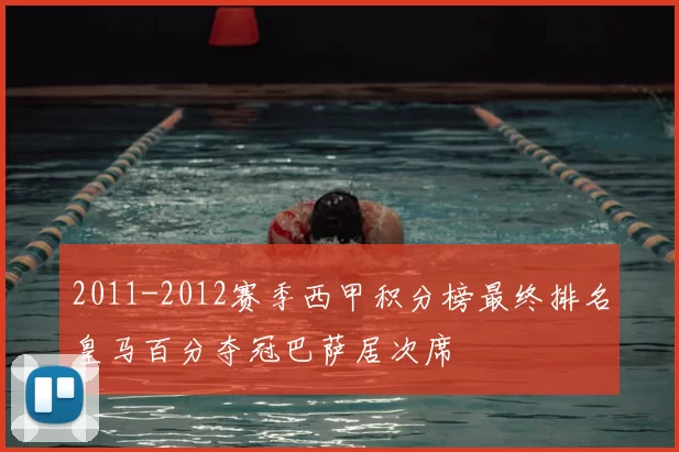 2011-2012赛季西甲积分榜最终排名皇马百分夺冠巴萨居次席