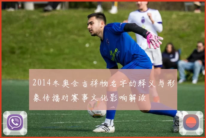 2014冬奥会吉祥物名字的释义与形象传播对赛事文化影响解读