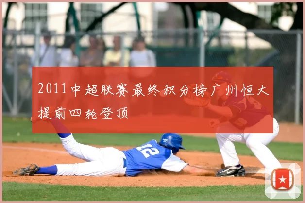 2011中超联赛最终积分榜广州恒大提前四轮登顶