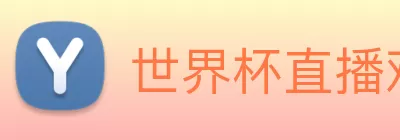 世界杯直播观看入口 logo